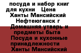 посуда и набор книг для кухни › Цена ­ 150 - Ханты-Мансийский, Нефтеюганск г. Домашняя утварь и предметы быта » Посуда и кухонные принадлежности   . Ханты-Мансийский